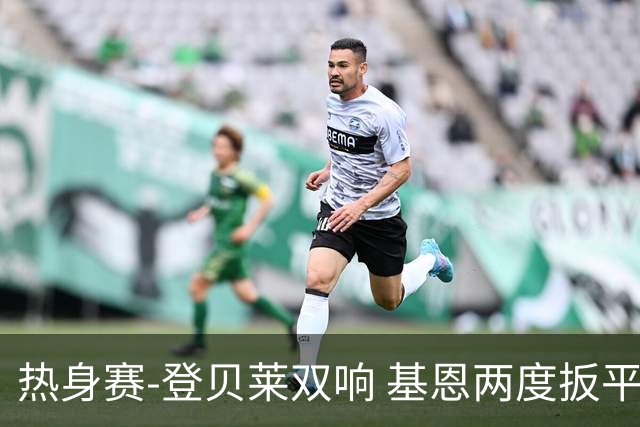 热身赛-登贝莱双响 基恩两度扳平 巴萨2-2平尤文